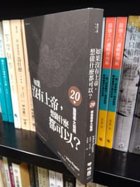 书籍 如果沒有上帝，想做什麼都可以？的封面