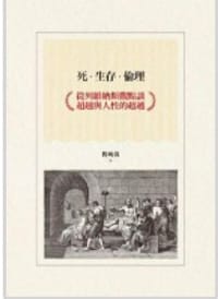书籍 死.生存.倫理的封面