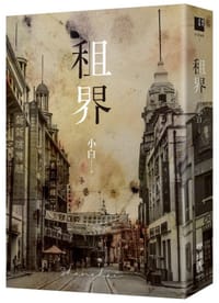 书籍 租界的封面