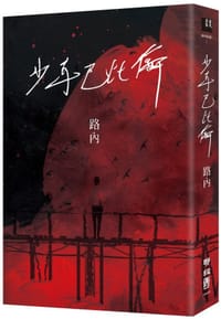 书籍 少年巴比倫的封面