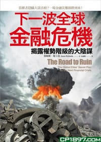 书籍 下一波全球金融危機的封面