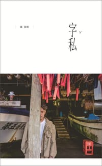 书籍 字私的封面