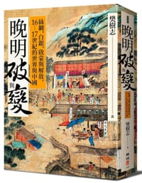 晚明破與變 - 樊樹志
