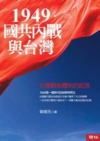 书籍 1949.國共內戰與台灣的封面