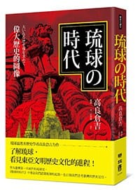 琉球的時代 - 高良倉吉