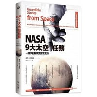 NASA 9大太空任務
