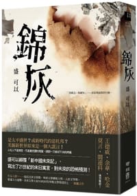 书籍 錦灰的封面