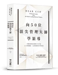 书籍 向50位頂尖管理大師學領導的封面