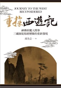 书籍 重探<<西遊記>>的封面