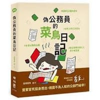 偽公務員的菜鳥日記 - 屋裡寶寶