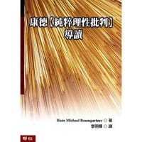 书籍 康德(純粹理性批判)導讀的封面