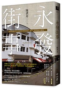 永發街事 - 陳濟舟