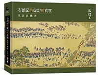 石頭記的虛幻與真實