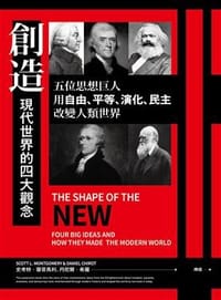 創造現代世界的四大觀念