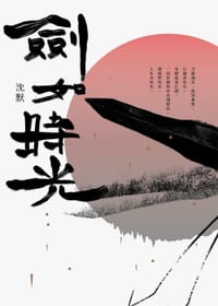 劍如時光