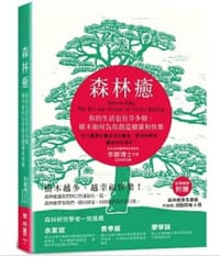 森林癒：你的生活也有芬多精，樹木如何為你創造健康和快樂