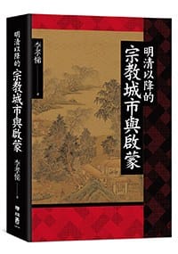 书籍 明清以降的宗教城市與啟蒙的封面