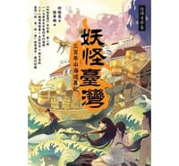 妖怪臺灣（怪譚奇夢卷）