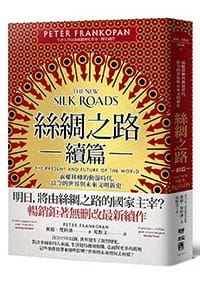 书籍 絲綢之路續篇的封面