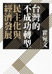 书籍 台灣的不成功轉型的封面
