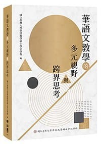 華語文教學的多元視野與跨界思考