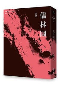 儒林園
