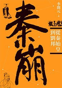 书籍 秦崩的封面