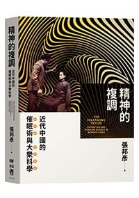 书籍 精神的複調的封面