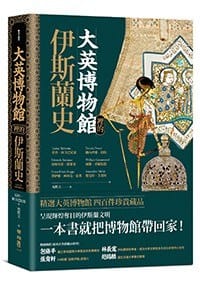 大英博物館裡的伊斯蘭史