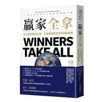 贏家全拿