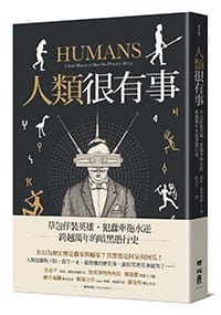 人類很有事