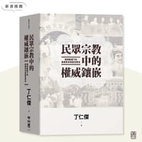 书籍 民眾宗教中的權威鑲嵌的封面