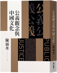 书籍 公義觀念與中國文化的封面