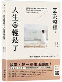 因為整理,人生變輕鬆了 - 鄭熙淑
