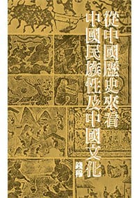 书籍 從中國歷史來看中國民族性及中國文化(二版)的封面