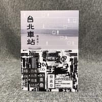 书籍 《台北車站》（二版）的封面