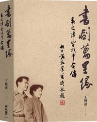 书籍 書劍萬里緣的封面