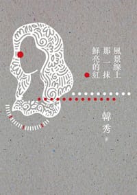 书籍 風景線上那一抹鮮亮的紅的封面