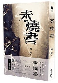 书籍 未燒書的封面