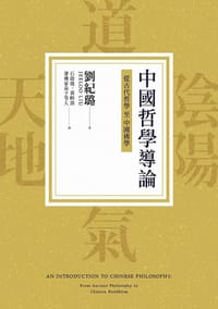 书籍 中國哲學導論：從古代哲學至中國佛學的封面