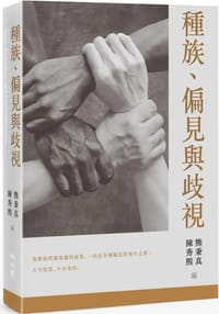 书籍 種族、偏見與歧視的封面