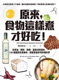 书籍 原來，食物這樣煮才好吃！：從用油、調味、熱鍋、選食材到保存，150個讓菜色更美味、廚藝更進步的料理科學的封面
