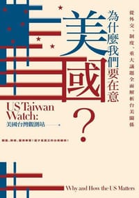 书籍 為什麼我們要在意美國？的封面