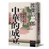 书籍 岩波新書.中國的歷史. 1, 中華的成立的封面