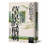 书籍 岩波新書.中國的歷史. 3, 草原的稱霸的封面