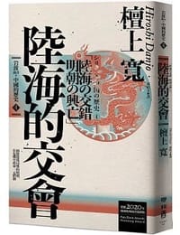 书籍 岩波新書.中國的歷史. 4, 陸海的交會的封面