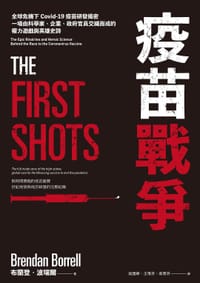 书籍 疫苗戰爭的封面