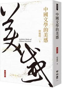 书籍 中國文學的美感（增訂新版）的封面