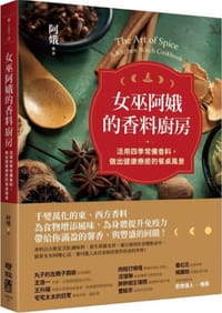女巫阿娥的香料廚房 - 阿娥（洪慧芳）