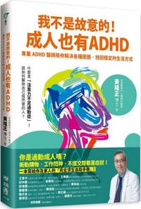 我不是故意的！成人也有ADHD